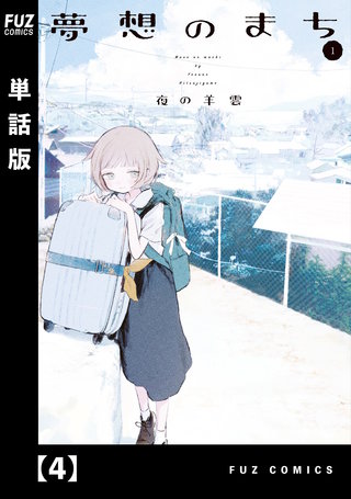 夢想のまち【単話版】(4)