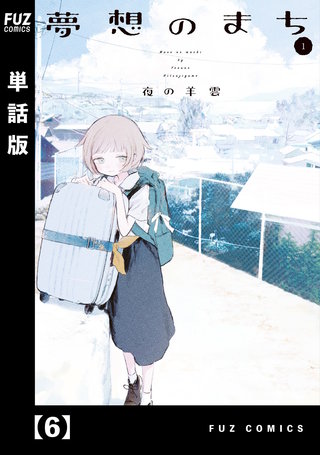 夢想のまち【単話版】(6)