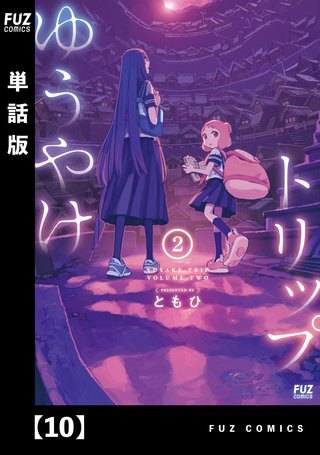 ゆうやけトリップ【単話版】(10)