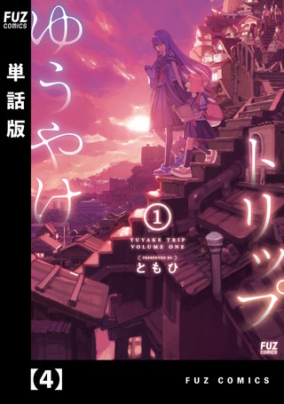 ゆうやけトリップ【単話版】(4)