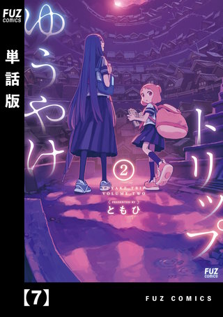 ゆうやけトリップ【単話版】(7)