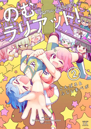 のむラリアット！(2)