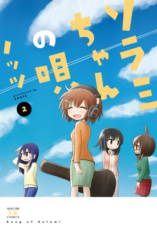 ソラミちゃんの唄(2)