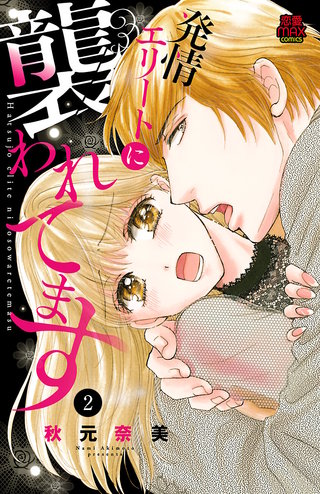 発情エリートに襲われてます(2)