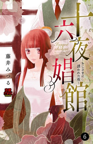 十六夜娼館(いざよいしょうかん)～おじさまに誘われた夜～(6)