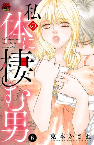 私の体に棲む男(6)