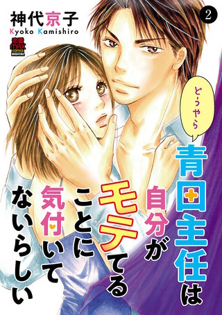 どうやら青田主任は自分がモテてることに気付いてないらしい(2)