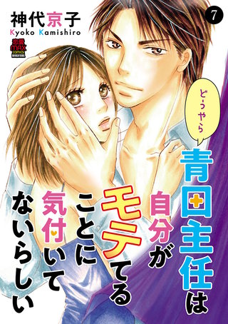 どうやら青田主任は自分がモテてることに気付いてないらしい(7)