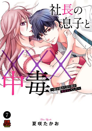 社長の息子と×××中毒～妹が連れてきた彼が元セフレでした～(7)