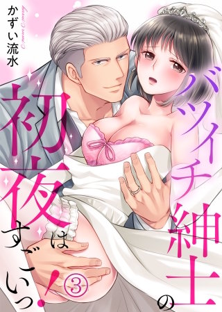 バツイチ紳士の初夜はすごいっ!(3)