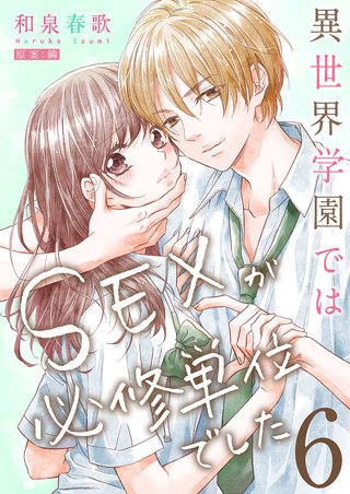 異世界学園ではSEXが必修単位でした【単行本版】6【電子限定】