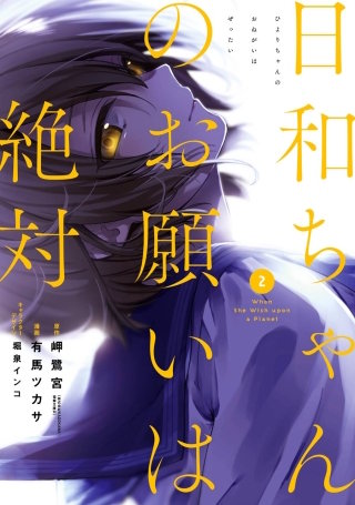 日和ちゃんのお願いは絶対 2巻
