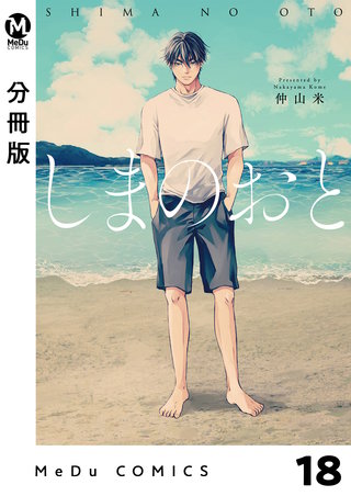 【分冊版】しまのおと(18)