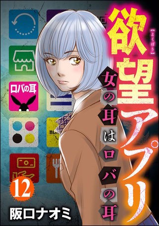 欲望アプリ 女の耳はロバの耳（分冊版）(12)
