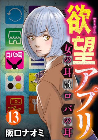 欲望アプリ 女の耳はロバの耳（分冊版）(13)