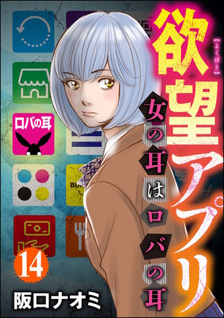 欲望アプリ 女の耳はロバの耳（分冊版）(14)