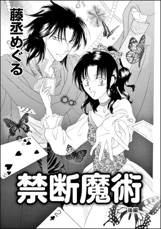 禁断魔術（単話版）【後編】