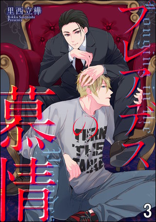 プレアデスの慕情(分冊版)<デジタル修正版>(3)