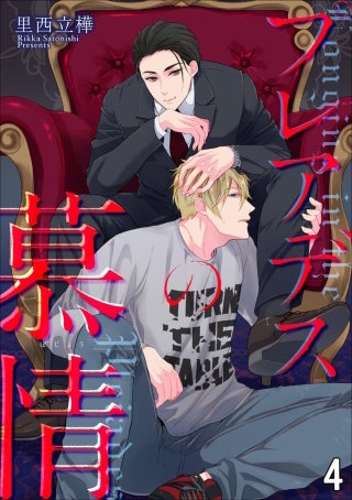 プレアデスの慕情（分冊版）(4)