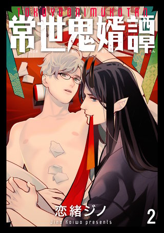 常世鬼婿譚（分冊版）(2)