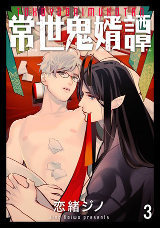 常世鬼婿譚（分冊版）(3)