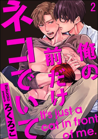 俺の前だけネコでいて（分冊版）(2)