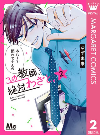 この教師、絶対わざと。(2)