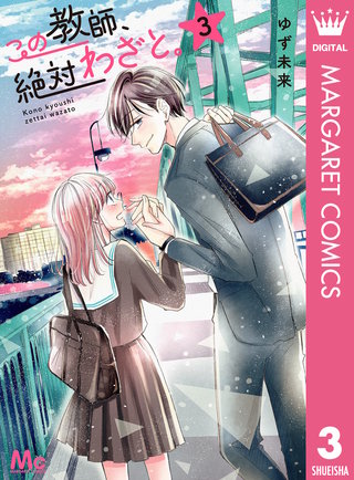 この教師、絶対わざと。(3)