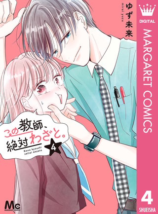 この教師、絶対わざと。(4)