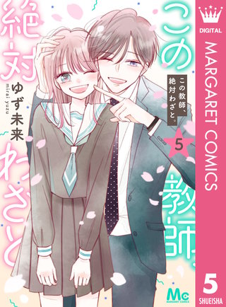 この教師、絶対わざと。(5)