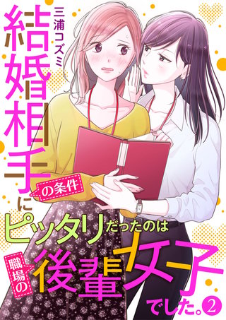 結婚相手の条件にピッタリだったのは職場の後輩女子でした。(2)