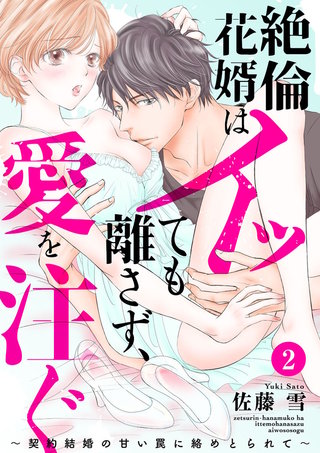 絶倫花婿はイッても離さず、愛を注ぐ～契約結婚の甘い罠に絡めとられて～(2)