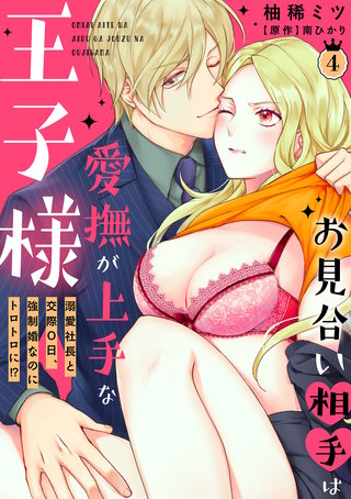 お見合い相手は愛撫が上手な王子様～溺愛社長と交際０日、強制婚なのにトロトロに!?～【分冊版】 4話