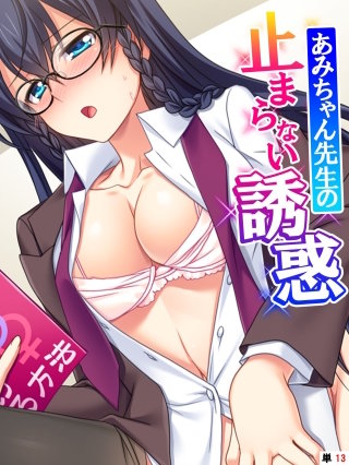あみちゃん先生の止まらない誘惑 ～卒業するまでエッチは禁止と言ったのに！？～ 【単話】(13)