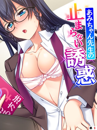 あみちゃん先生の止まらない誘惑 ～卒業するまでエッチは禁止と言ったのに！？～ 【単話】(9)