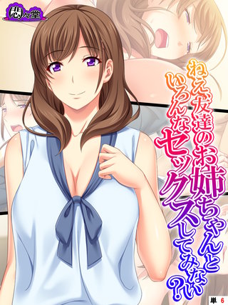 ねえ、友達のお姉ちゃんといろんなセックスしてみない？　（単話）(6)