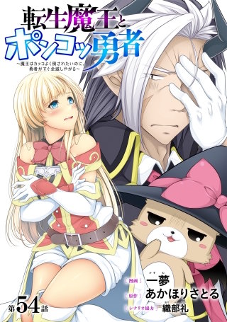 [ハレム]転生魔王とポンコツ勇者　～魔王はカッコよく倒されたいのに、勇者がすぐ全滅しやがる～　第54話