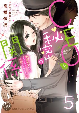 CEOと秘密の関係～期間限定なのにメチャクチャ可愛がられてます!?～【分冊版】5