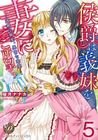 侯爵は義妹を妻にご所望です～過剰な溺愛、異常な求愛～【分冊版】5