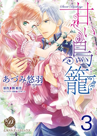 甘い鳥籠【分冊版】3