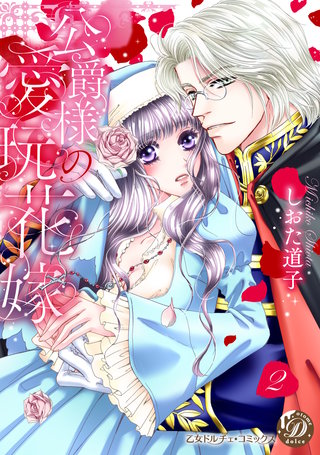 公爵様の愛玩花嫁 分冊版2話