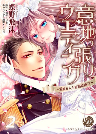 意地っ張りウエディング～愛する人と政略結婚!?～【分冊版】2