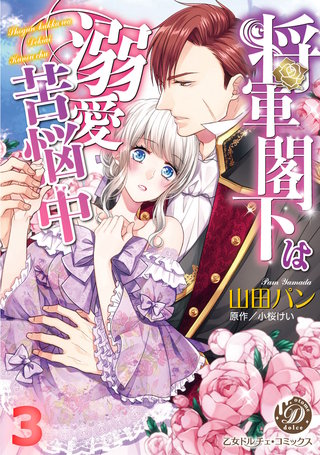 将軍閣下は溺愛苦悩中【分冊版】3