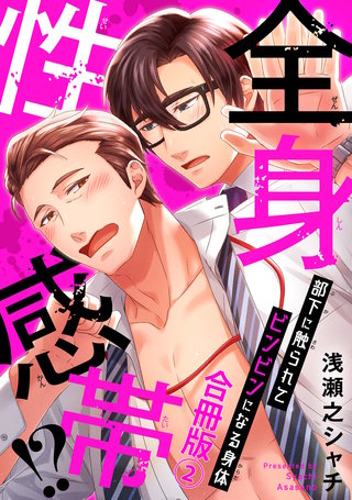 全身性感帯!?　部下に触られてビンビンになる身体合冊版2