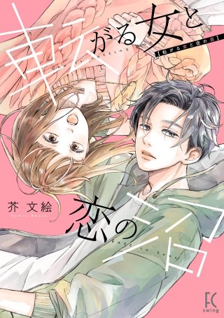転がる女と恋の沼【単話】(12)