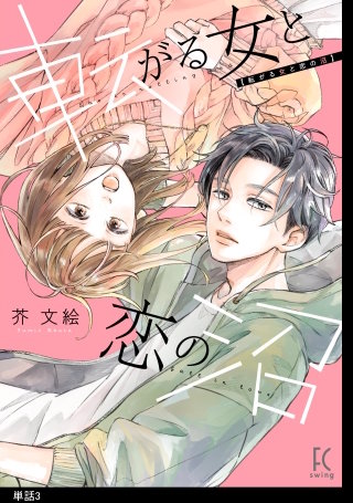 転がる女と恋の沼【単話】(3)