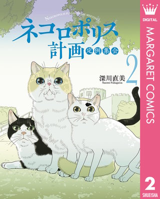 ネコロポリス計画定例集会(2)