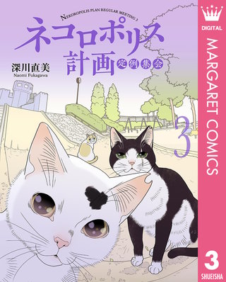ネコロポリス計画定例集会 3