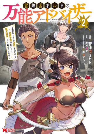 冒険者ギルドの万能アドバイザー ~勇者パーティを追放されたけど、愛弟子達が代わりに魔王討伐してくれるそうです~(コミック)(2)