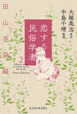 恋する民俗学者２　田山花袋編